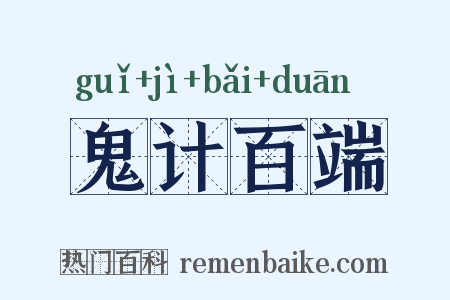 鬼计百端是什么意思的图片